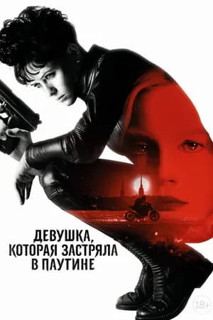 Постер к фильму Девушка, которая застряла в паутине 2018