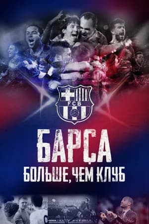 Постер к фильму Барса: Больше, чем клуб 2015