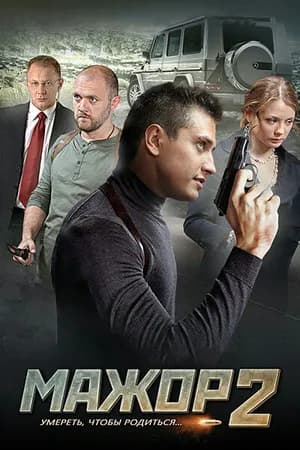 Постер к сериалу Мажор 2 2016