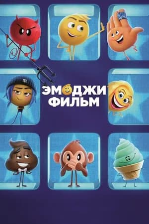 Постер к фильму Эмоджи фильм 2017