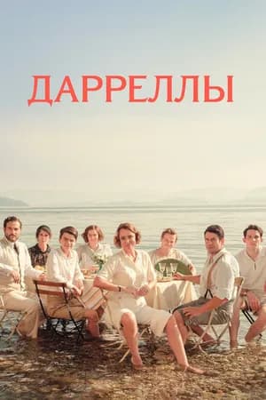 Постер к сериалу Дарреллы 2016