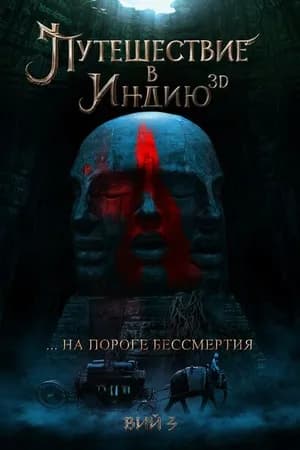 Постер к фильму Путешествие в Индию: На пороге бессмертия 