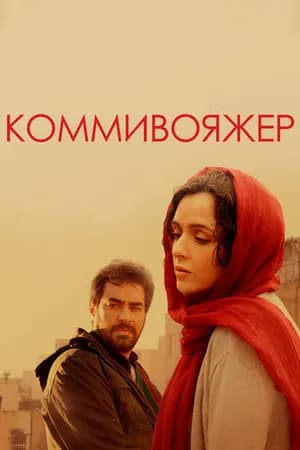 Постер к фильму Коммивояжер 2016