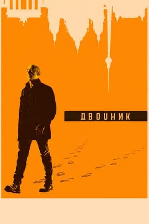 Постер к фильму Двойник 2017