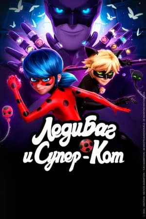 Постер к сериалу Леди Баг и Супер-Кот 2015