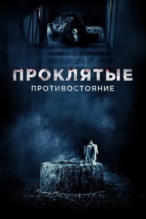 Постер к фильму Проклятые. Противостояние 2016