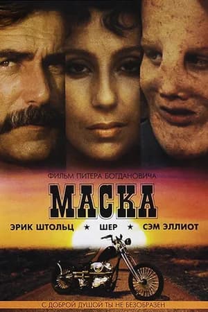 Постер к фильму Маска 1985