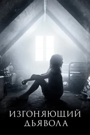 Постер к фильму Изгоняющий дьявола 2016