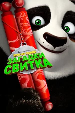 Постер к фильму Кунг-Фу Панда: Загадки свитка 2016