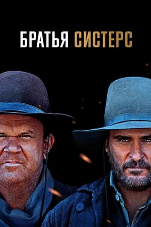 Постер к фильму Братья Систерс 2018
