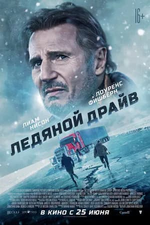 Постер к фильму Ледяной драйв 2021