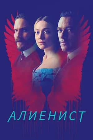 Постер к фильму Алиенист 2018