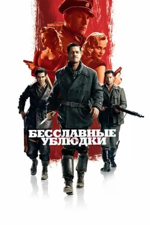 Постер к фильму Бесславные ублюдки 2009