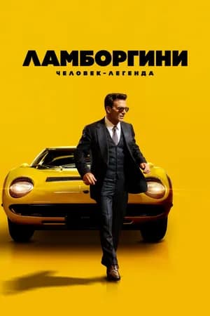 Постер к фильму Ламборгини: Человек-легенда 2022