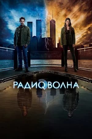 Постер к сериалу Радиоволна 2016