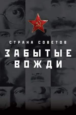 Постер к сериалу Страна Советов. Забытые вожди 2016