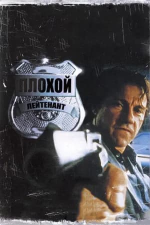 Постер к фильму Плохой лейтенант 1992