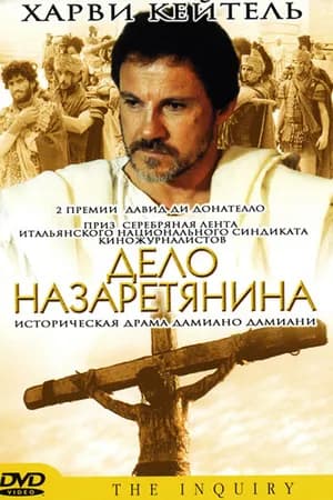 Постер к фильму Дело назаретянина 1987