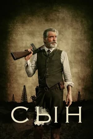 Постер к сериалу Сын 2017