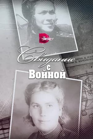 Постер к сериалу Свидание с войной 2016