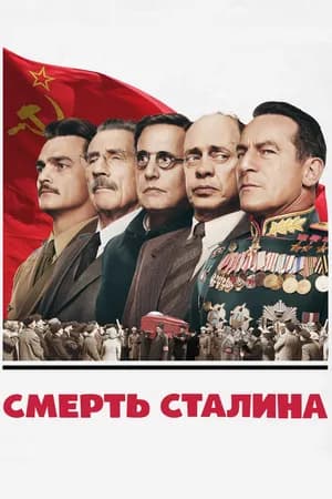 Постер к фильму Смерть Сталина 2017