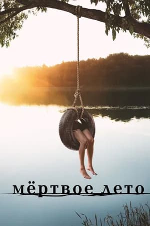 Постер к фильму Мертвое лето 2016
