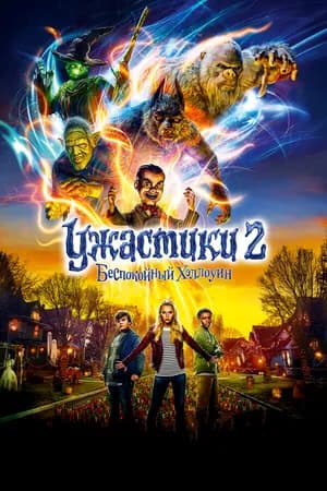 Постер к фильму Ужастики 2: Беспокойный Хэллоуин 2018
