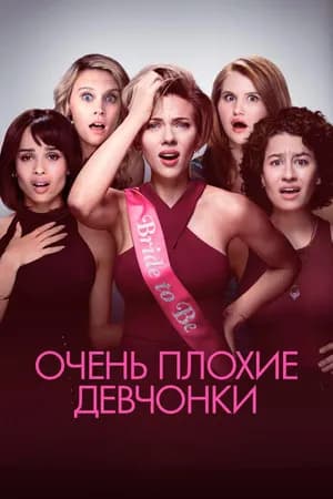 Постер к фильму Очень плохие девчонки 2017