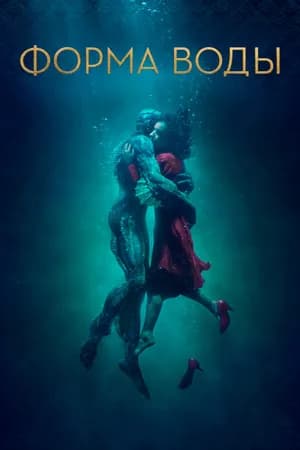 Постер к фильму Форма воды 2017
