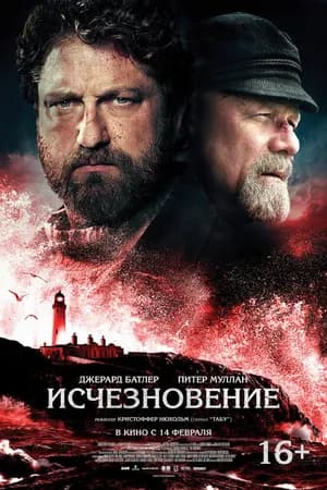 Постер к фильму Исчезновение 2018
