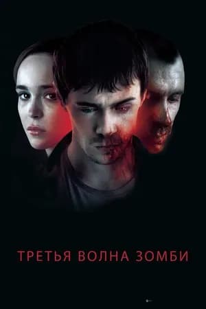 Постер к фильму Третья волна зомби 2017