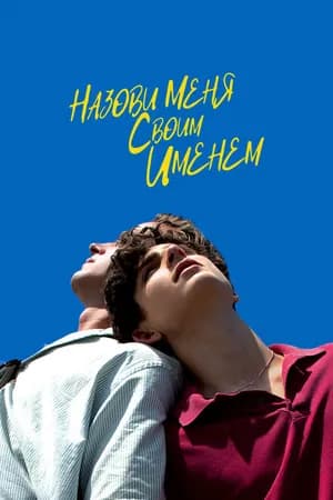 Постер к фильму Назови меня своим именем 2017