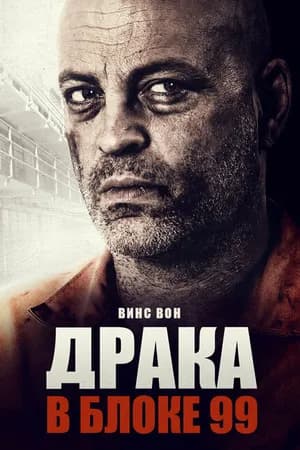 Постер к фильму Драка в блоке 99 2017