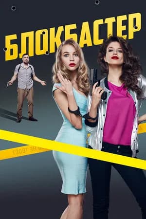 Постер к фильму Блокбастер 2017