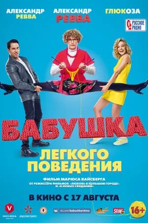 Постер к фильму Бабушка лёгкого поведения 2017