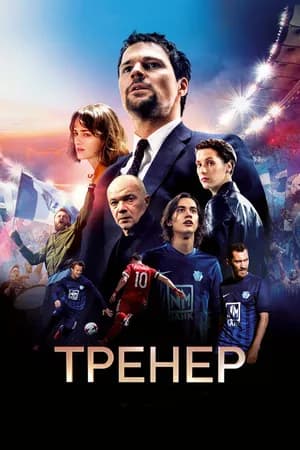 Постер к фильму Тренер 2018