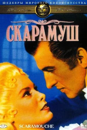 Постер к фильму Скарамуш 1952