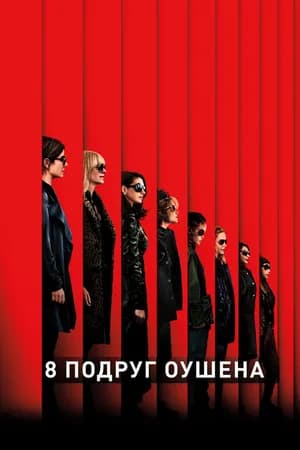 Постер к фильму 8 подруг Оушена 2018