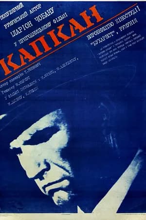 Постер к фильму Капкан 1973