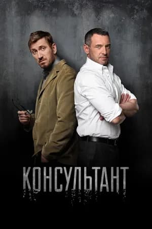 Постер к сериалу Консультант 2016