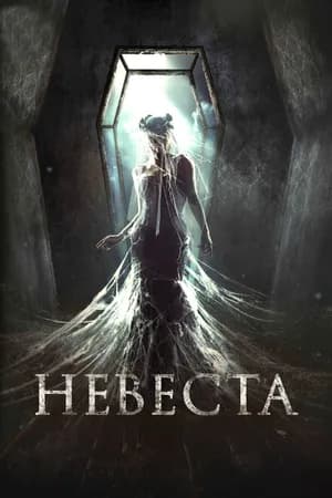Постер к фильму Невеста 2017