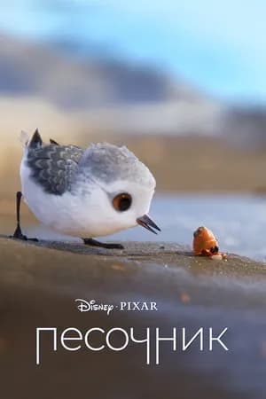 Постер к фильму Песочник 2016
