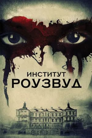 Постер к фильму Институт Роузвуд 2016