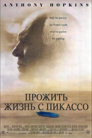 Постер к фильму Прожить жизнь с Пикассо 1996