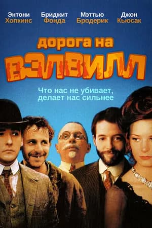Постер к фильму Дорога на Вэлвилл 1994