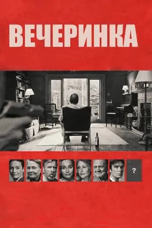 Постер к фильму Вечеринка 2017