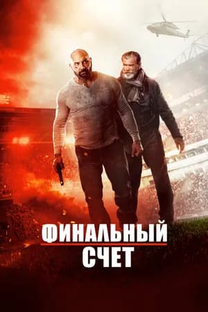 Постер к фильму Финальный счет 2018