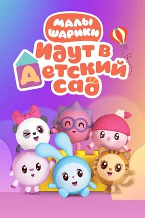 Постер к сериалу Малышарики 2015
