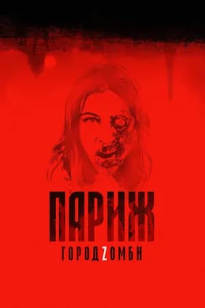 Постер к фильму Париж. Город Zомби 2017