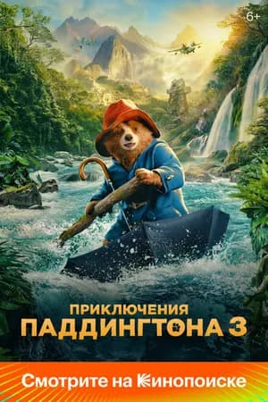 Постер к фильму Приключения Паддингтона 3 2024